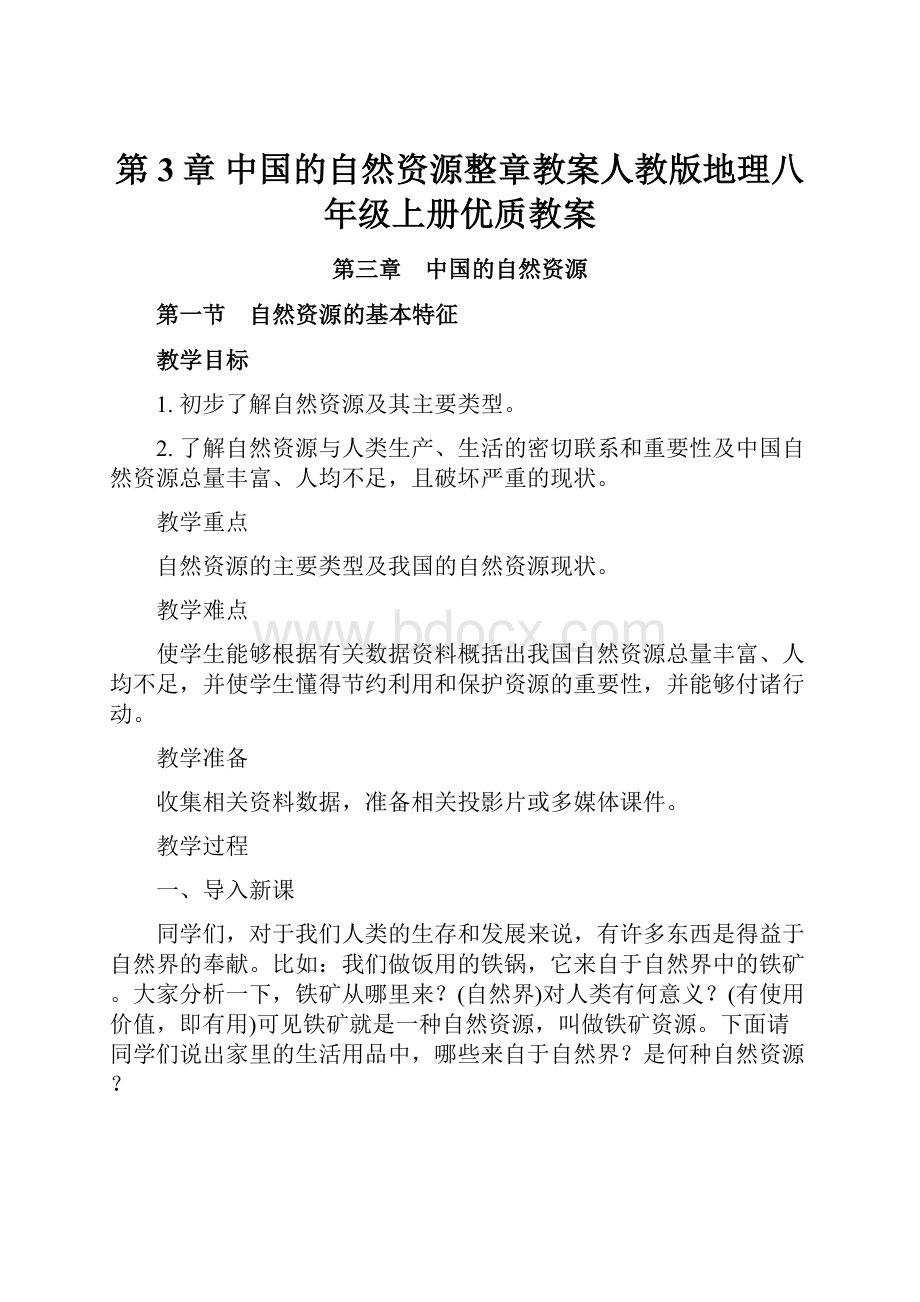 第3章中国的自然资源整章教案人教版地理八年级上册优质教案.docx_第1页