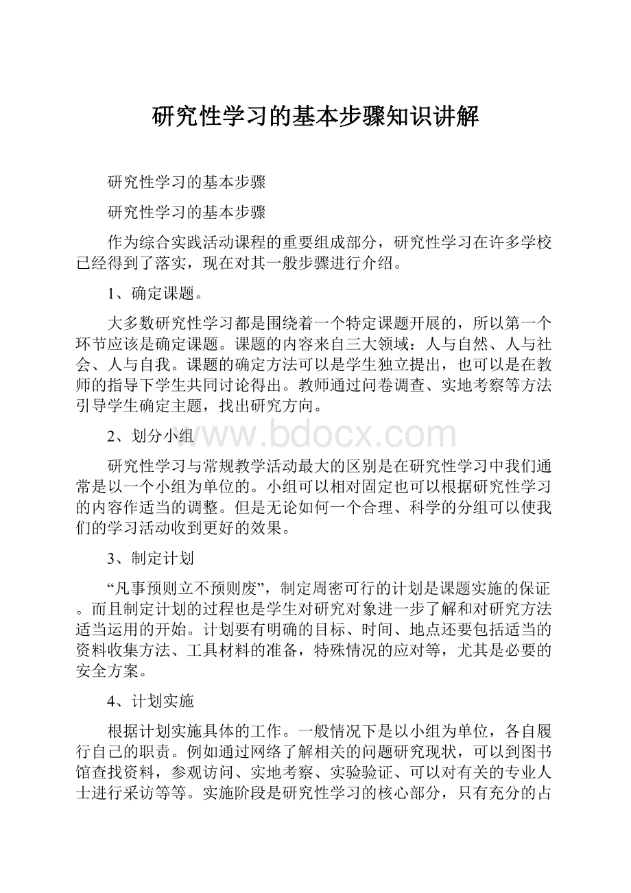 研究性学习的基本步骤知识讲解.docx_第1页