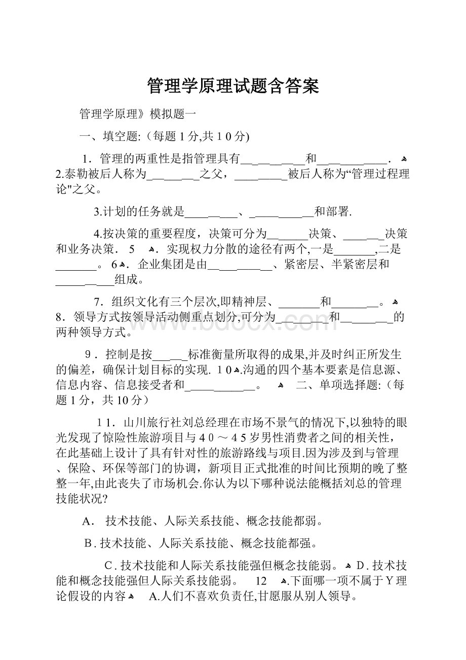 管理学原理试题含答案.docx