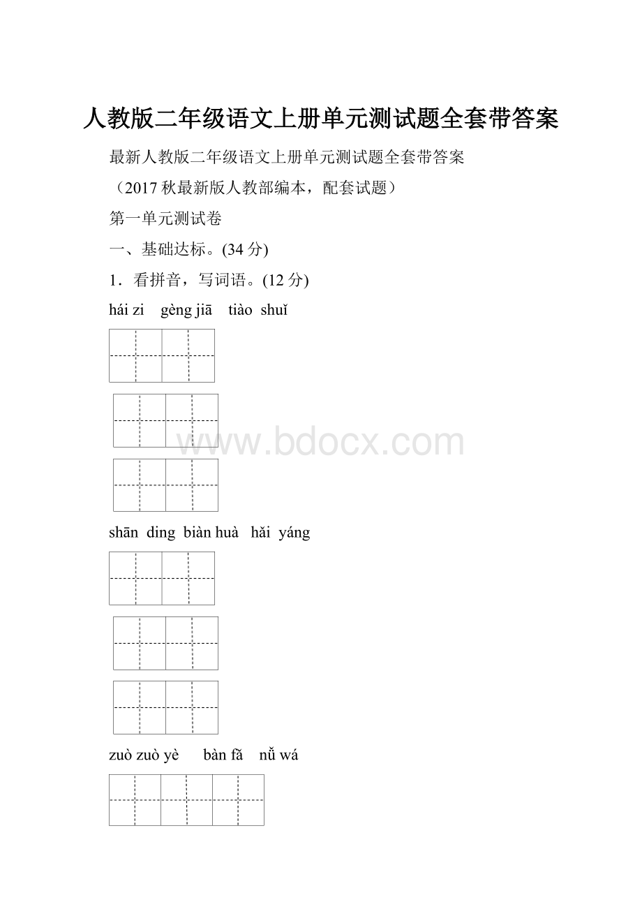 人教版二年级语文上册单元测试题全套带答案.docx