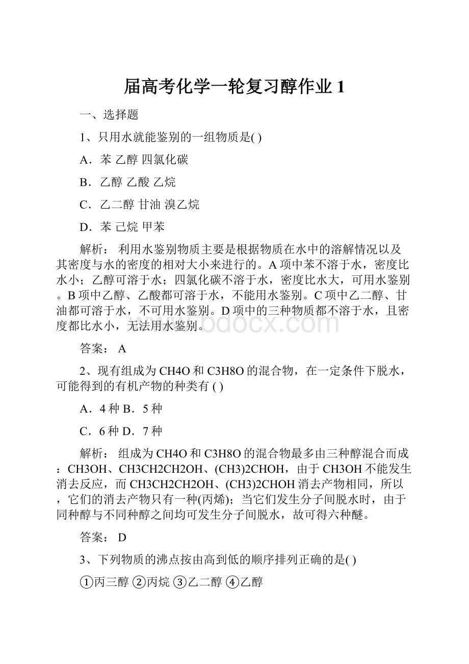 届高考化学一轮复习醇作业 1.docx_第1页