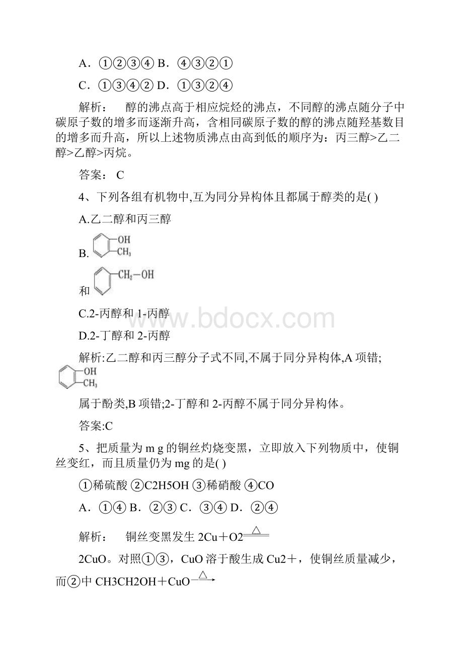 届高考化学一轮复习醇作业 1.docx_第2页