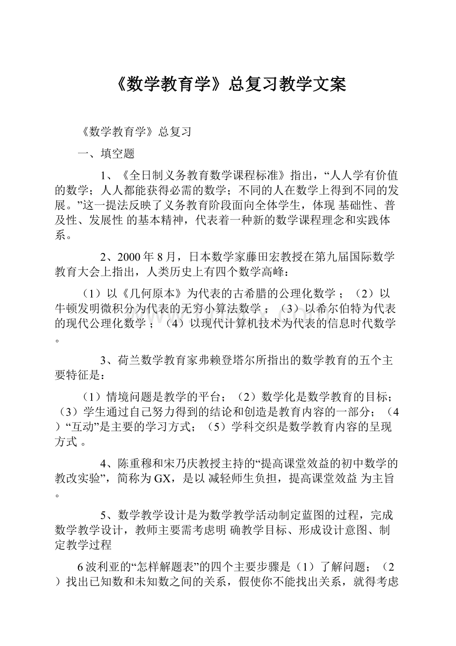 《数学教育学》总复习教学文案.docx