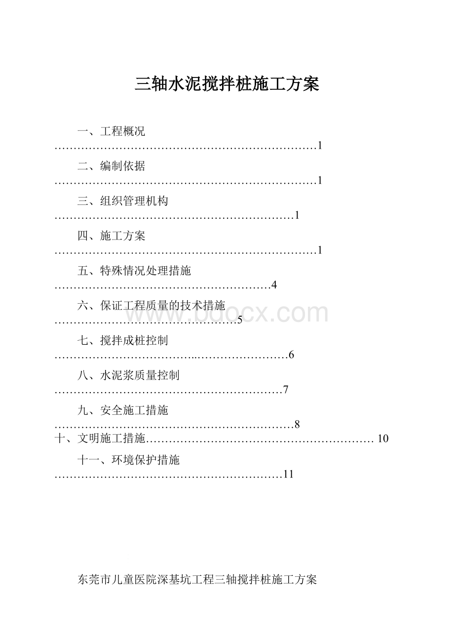 三轴水泥搅拌桩施工方案.docx