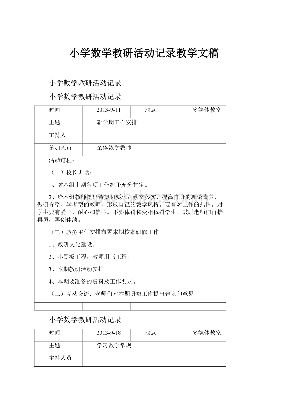 小学数学教研活动记录教学文稿.docx