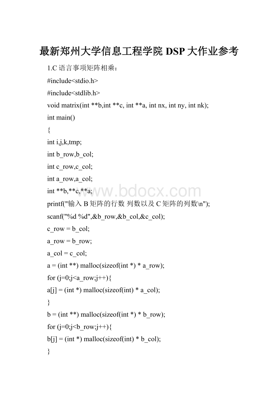 最新郑州大学信息工程学院DSP大作业参考.docx