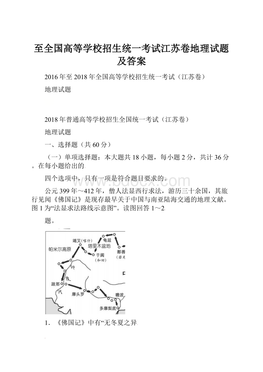 至全国高等学校招生统一考试江苏卷地理试题及答案.docx