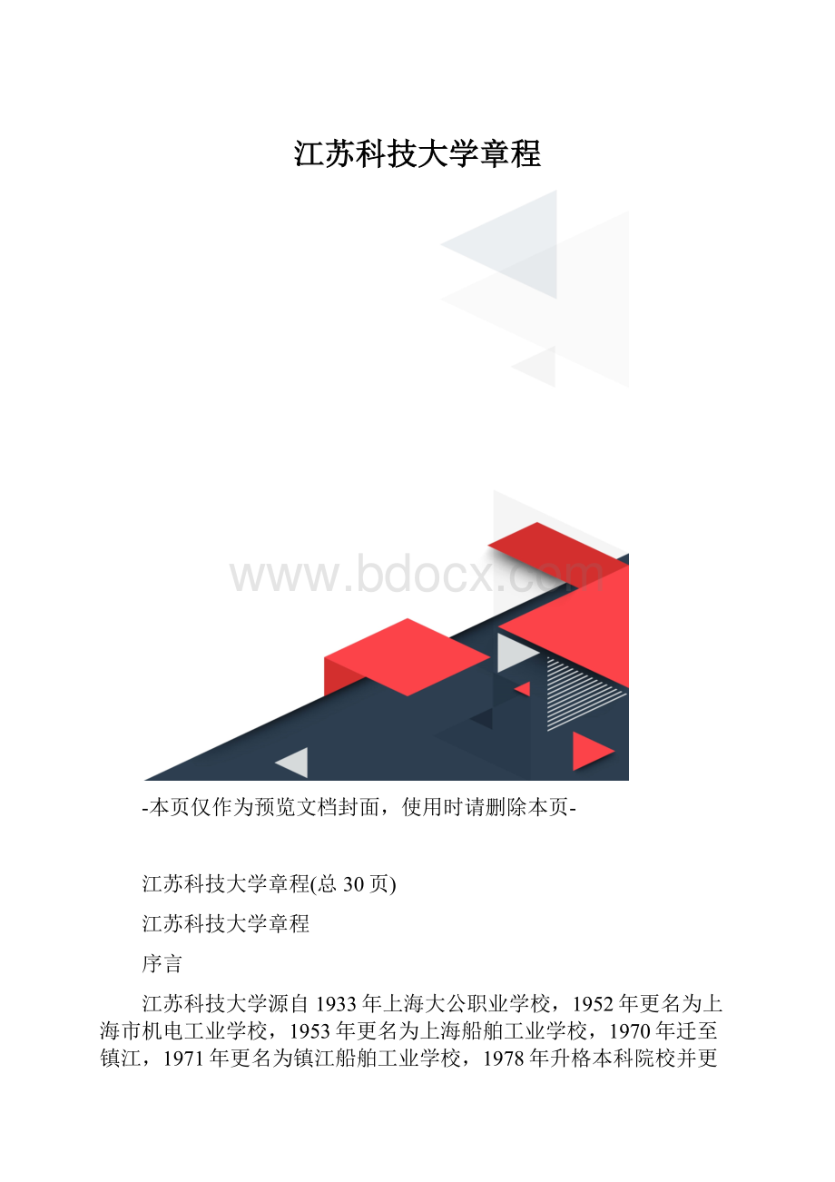 江苏科技大学章程.docx