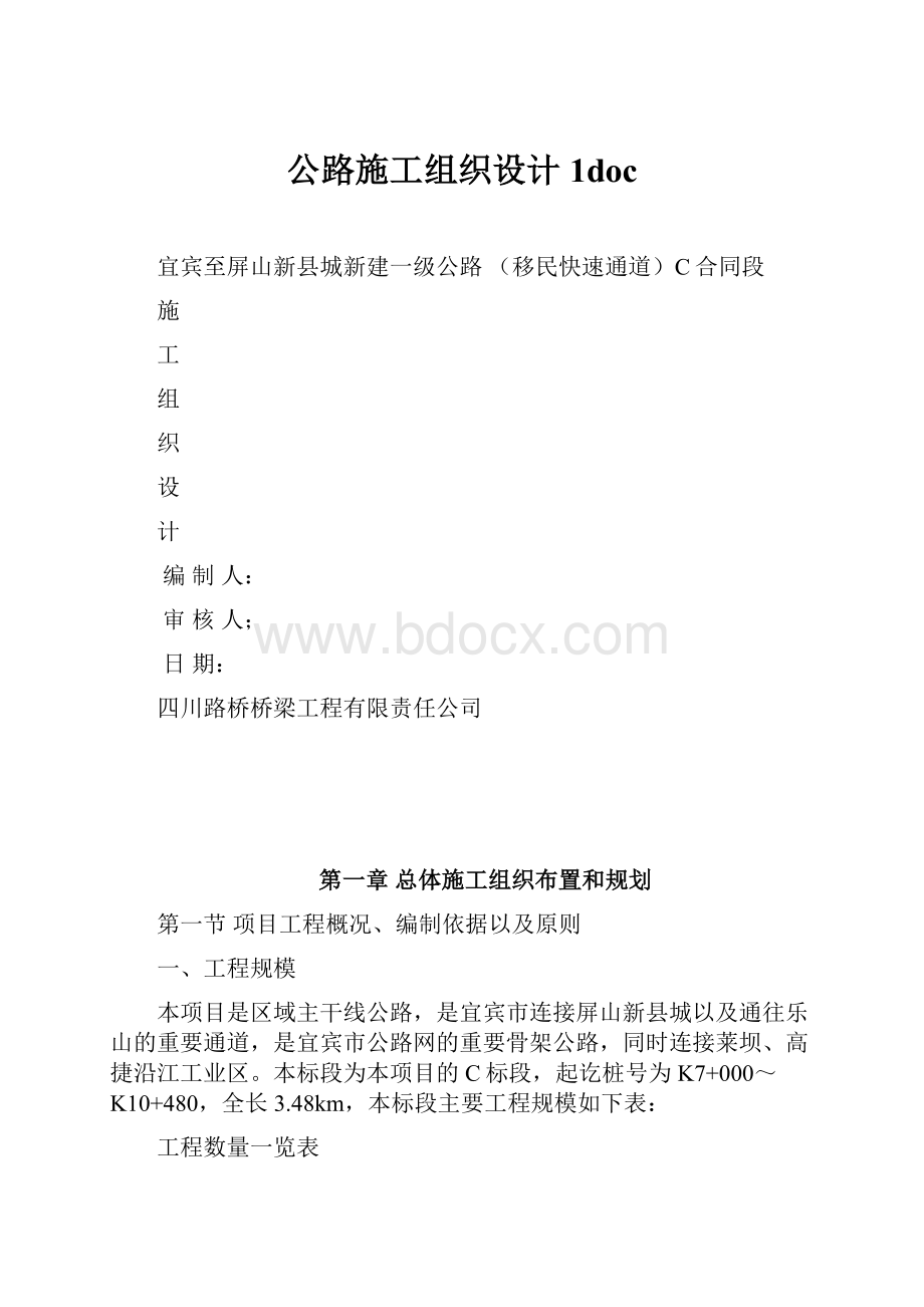 公路施工组织设计1doc.docx_第1页