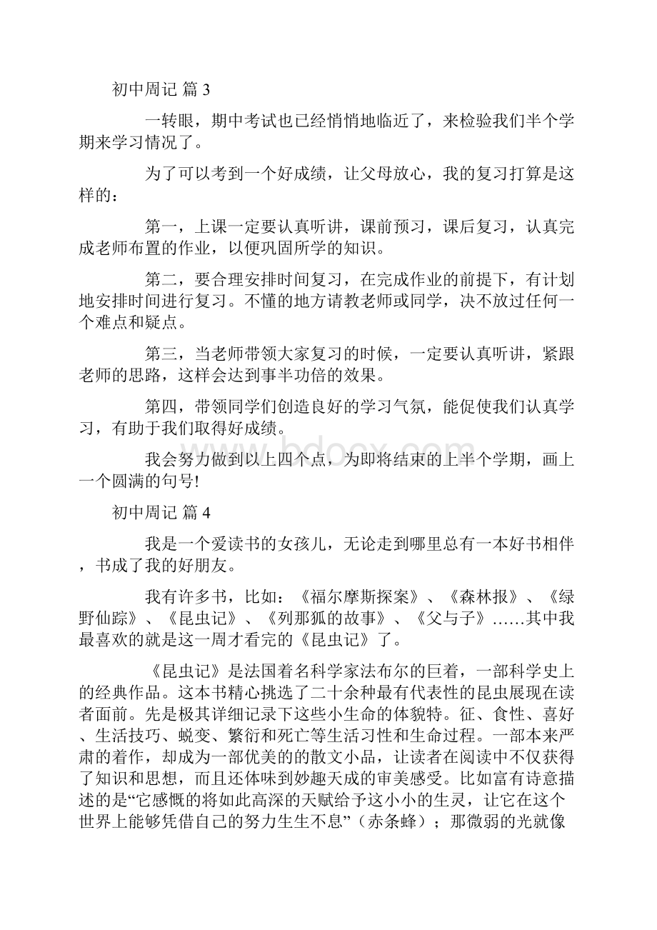 精华初中周记汇总8篇.docx_第3页