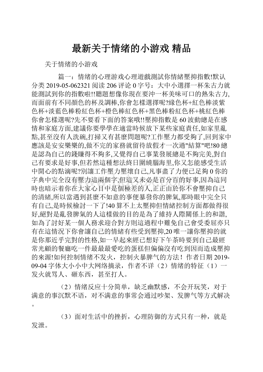 最新关于情绪的小游戏 精品.docx_第1页