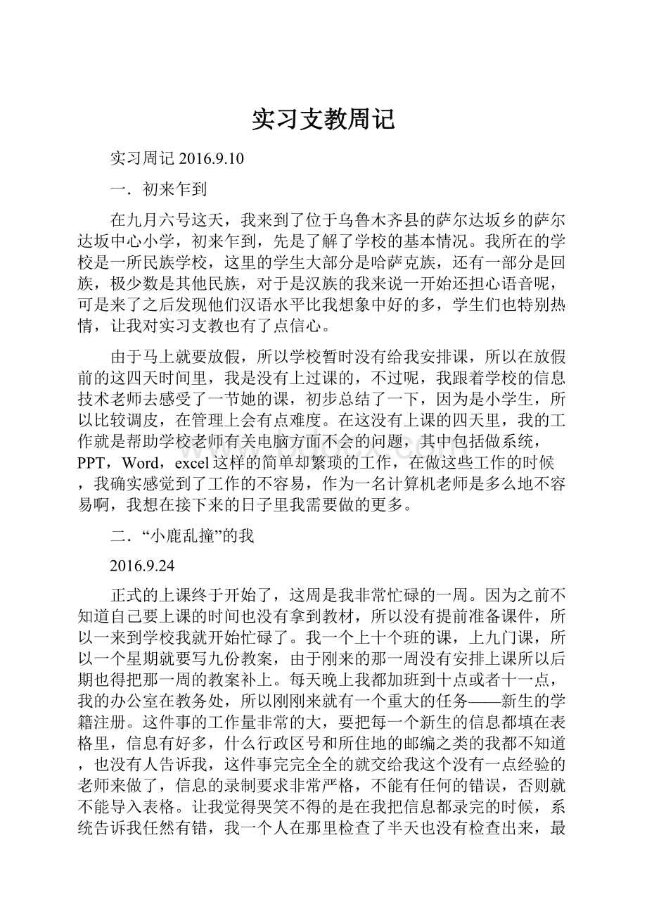 实习支教周记.docx