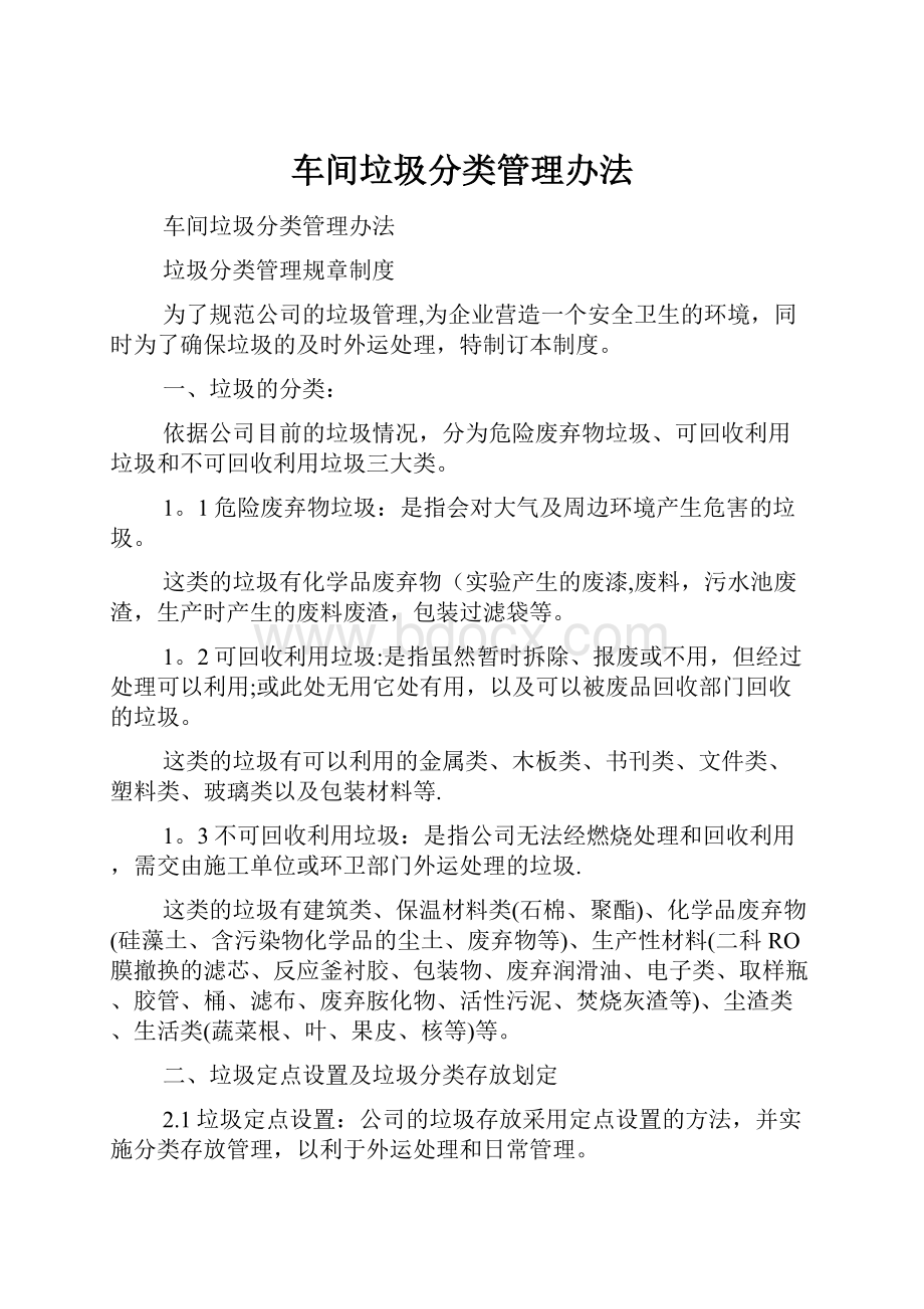 车间垃圾分类管理办法.docx