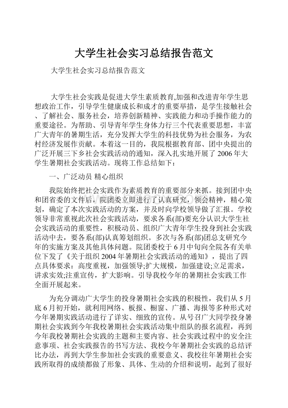 大学生社会实习总结报告范文.docx