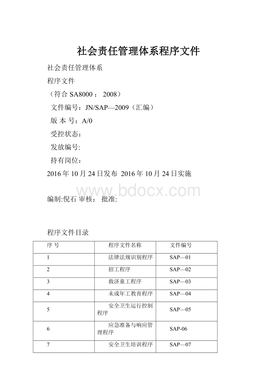 社会责任管理体系程序文件.docx