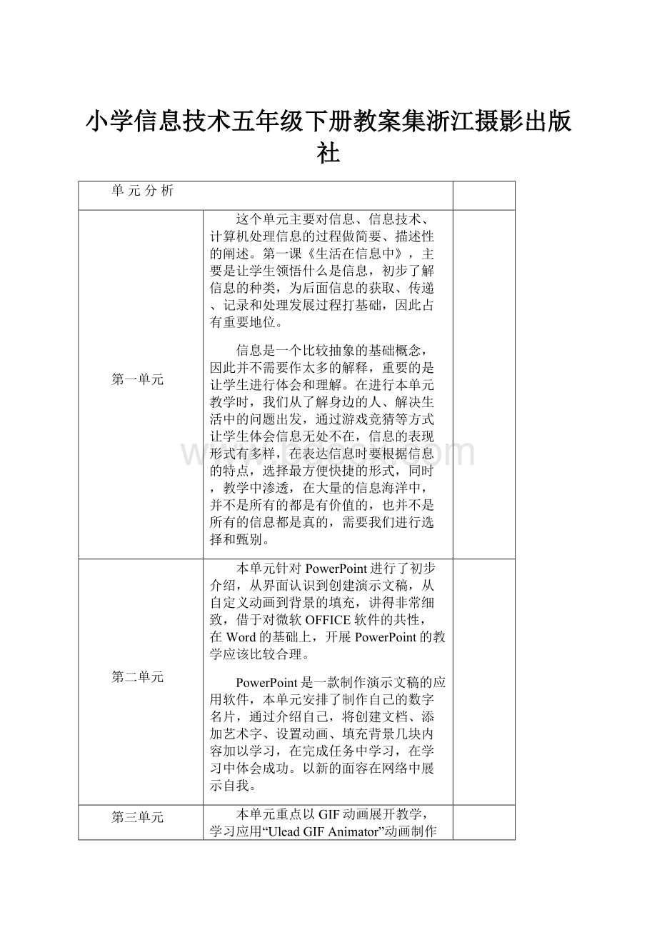 小学信息技术五年级下册教案集浙江摄影出版社.docx_第1页