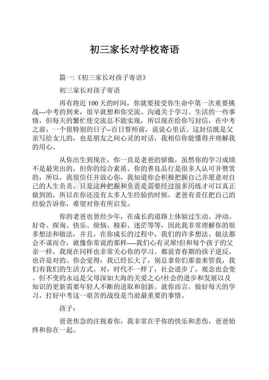 初三家长对学校寄语.docx