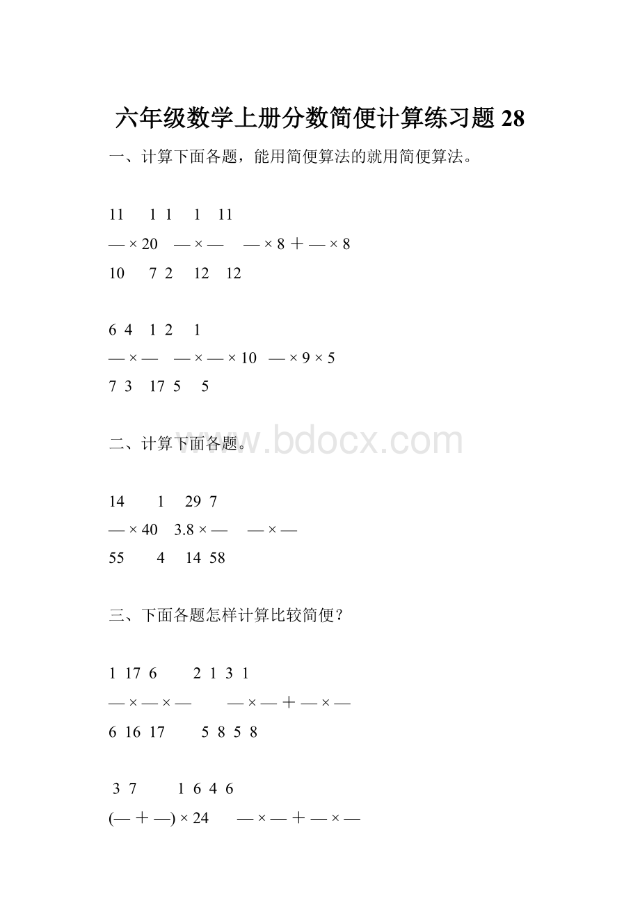 六年级数学上册分数简便计算练习题 28.docx