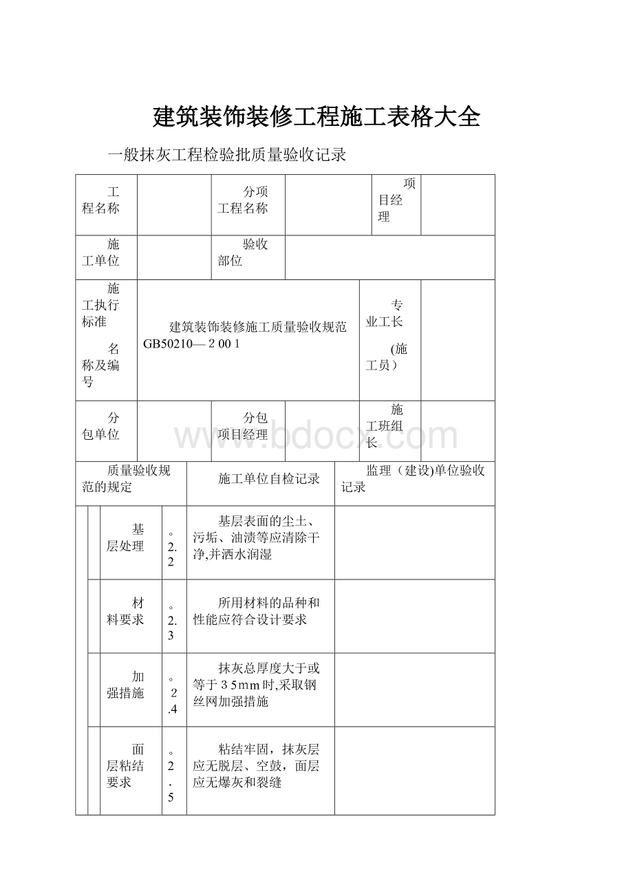 建筑装饰装修工程施工表格大全.docx