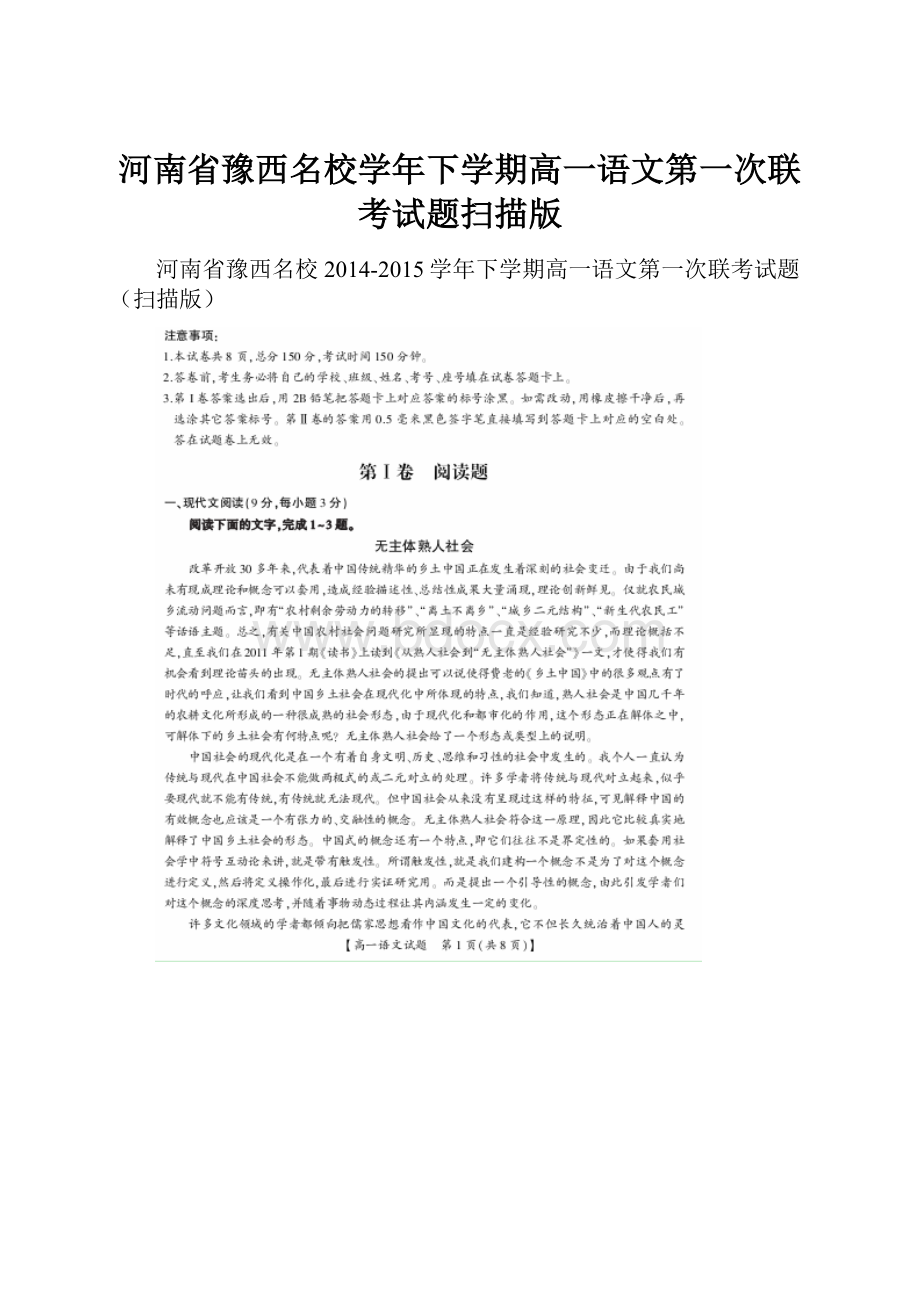 河南省豫西名校学年下学期高一语文第一次联考试题扫描版.docx