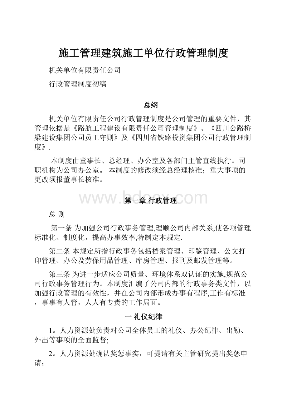 施工管理建筑施工单位行政管理制度.docx_第1页