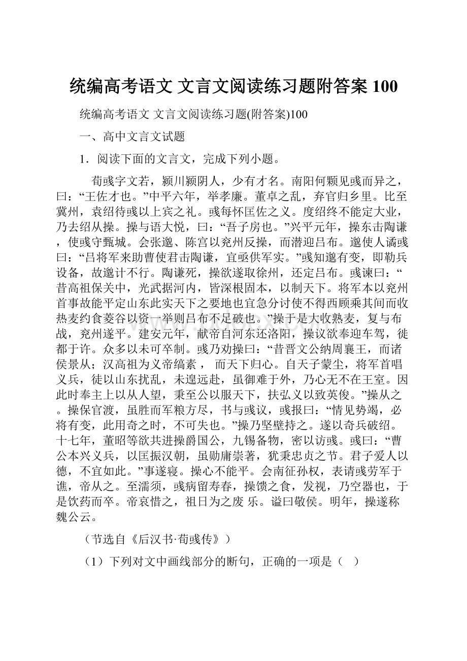 统编高考语文 文言文阅读练习题附答案100.docx