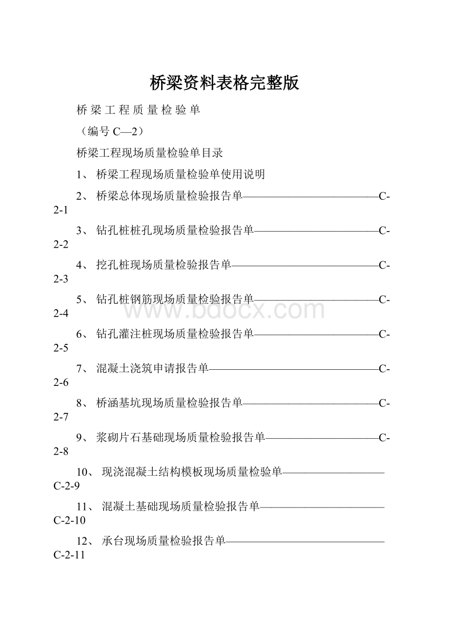 桥梁资料表格完整版.docx_第1页