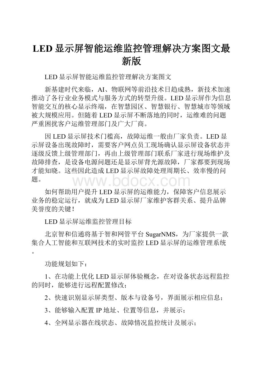 LED显示屏智能运维监控管理解决方案图文最新版.docx_第1页