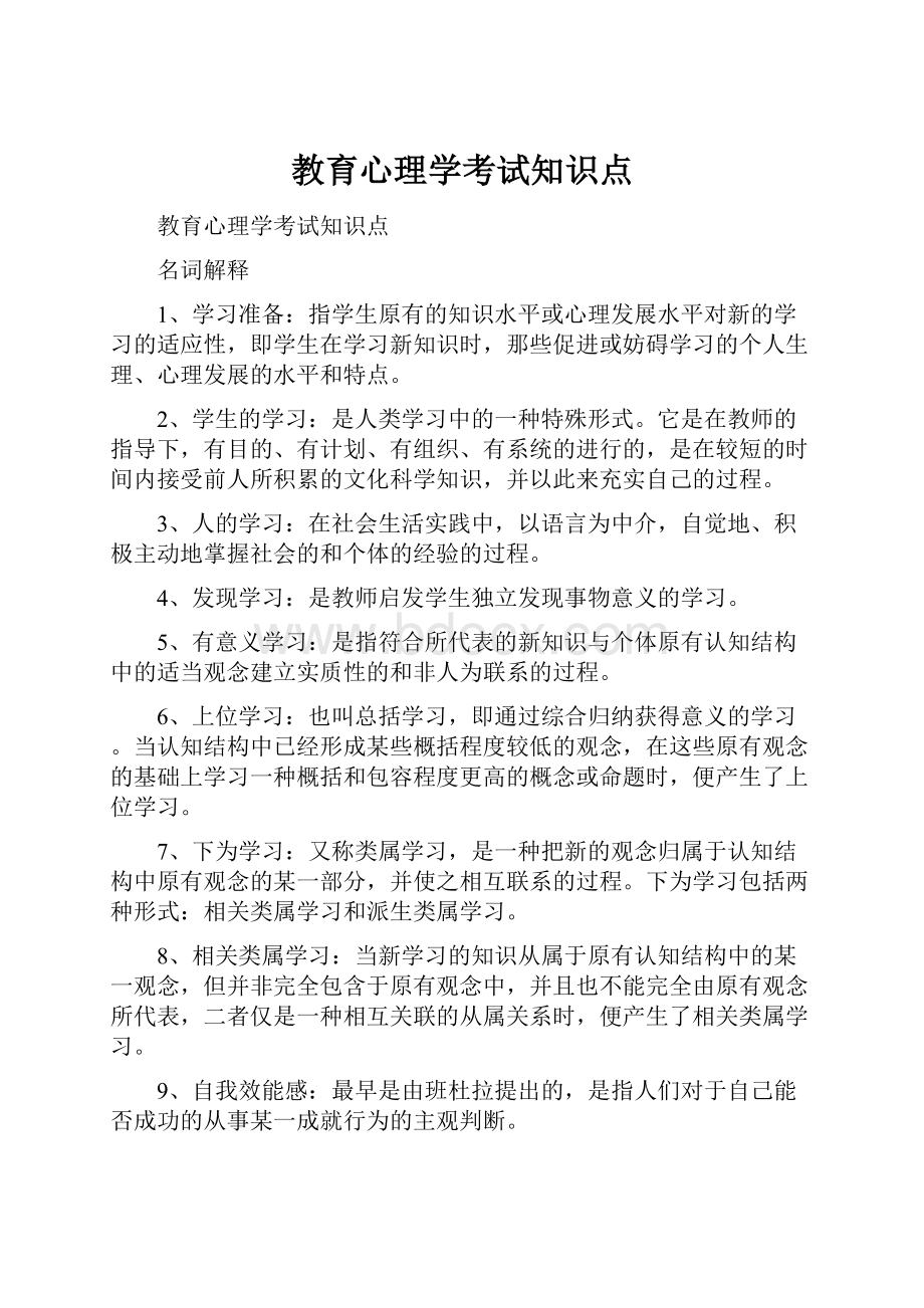 教育心理学考试知识点.docx