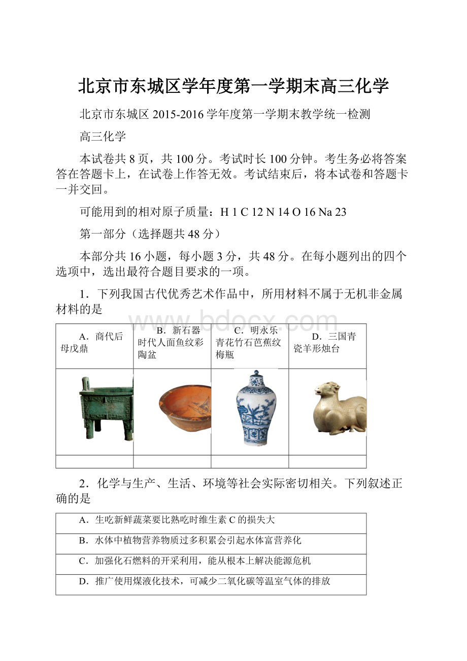 北京市东城区学年度第一学期末高三化学.docx