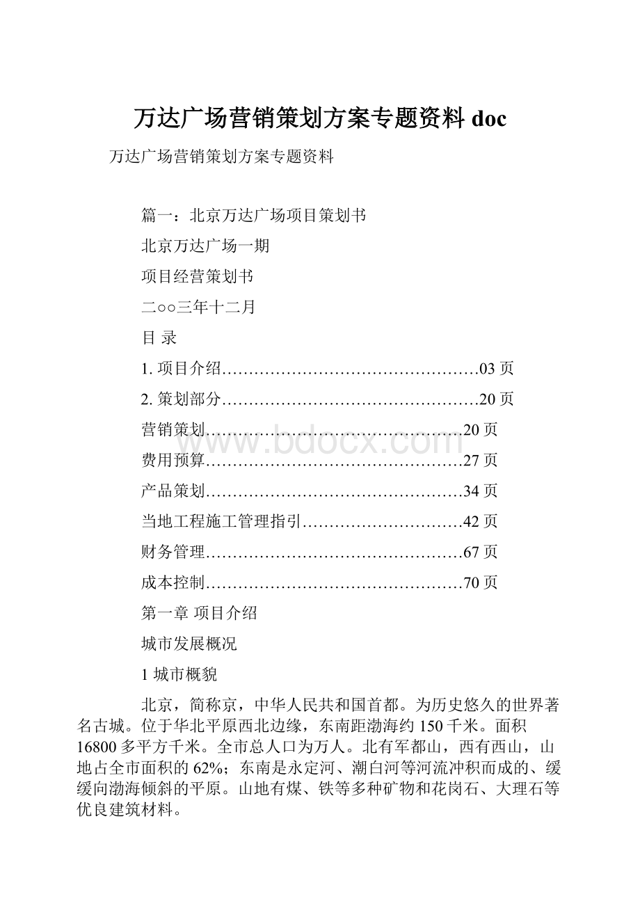 万达广场营销策划方案专题资料doc.docx_第1页