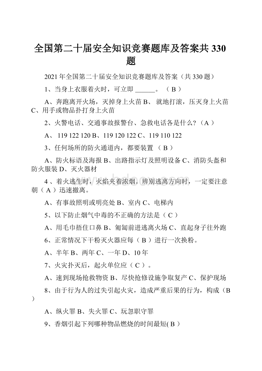 全国第二十届安全知识竞赛题库及答案共330题.docx