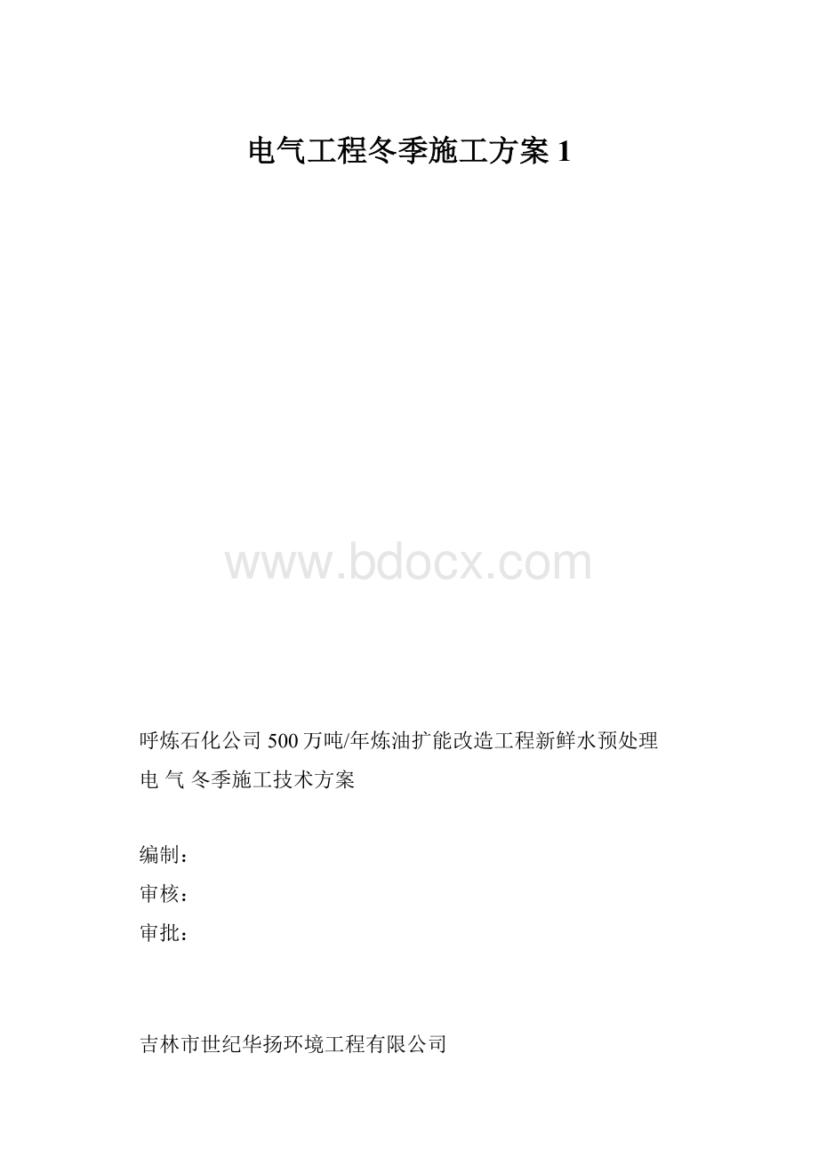 电气工程冬季施工方案1.docx