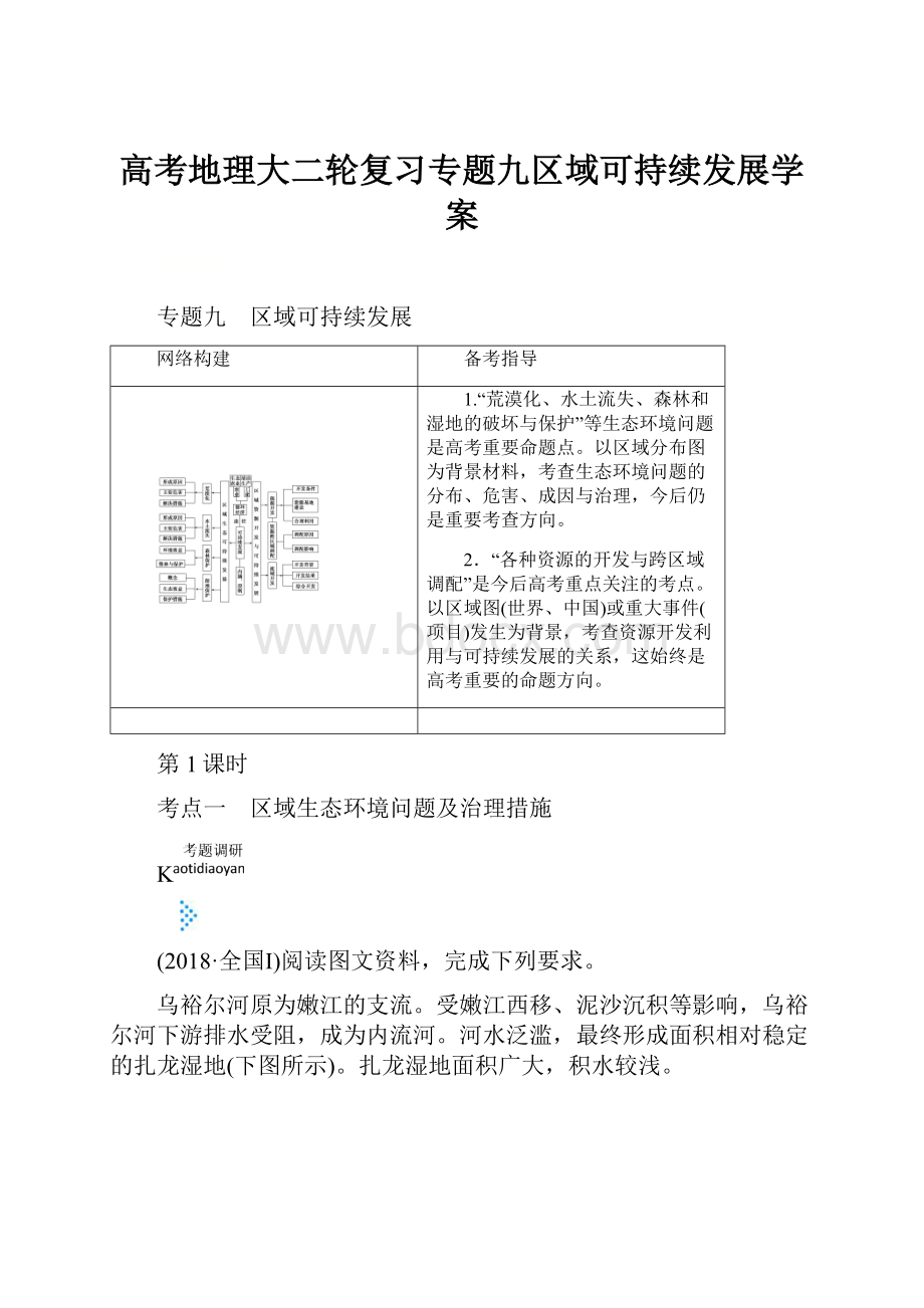 高考地理大二轮复习专题九区域可持续发展学案.docx