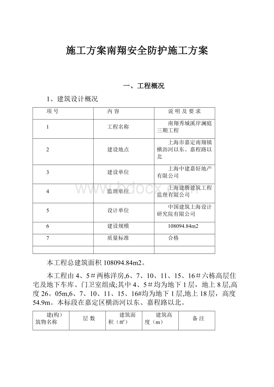 施工方案南翔安全防护施工方案.docx