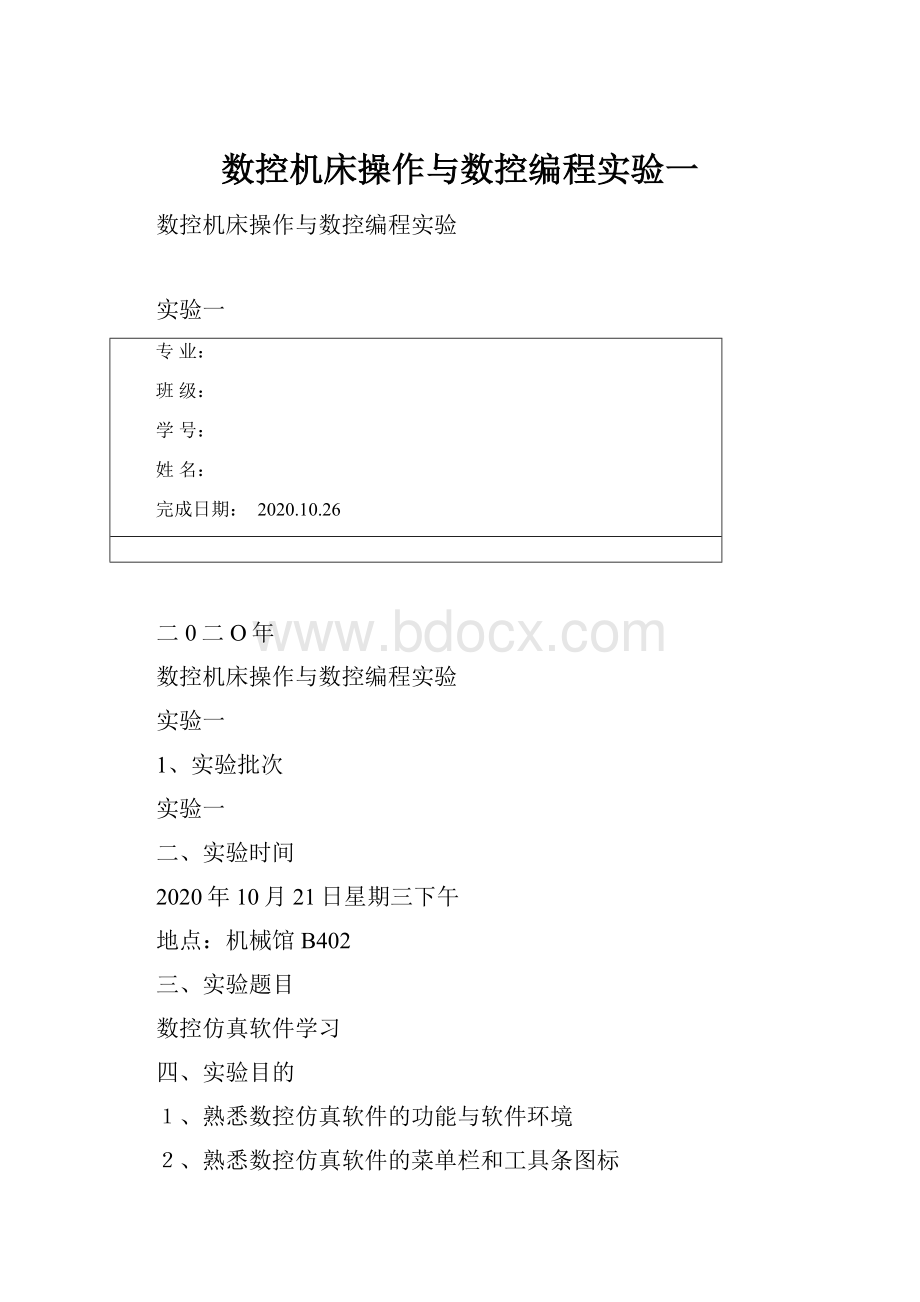 数控机床操作与数控编程实验一.docx