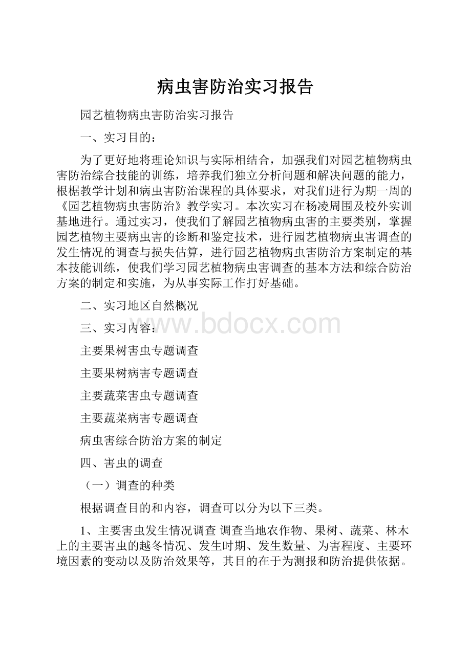 病虫害防治实习报告.docx_第1页