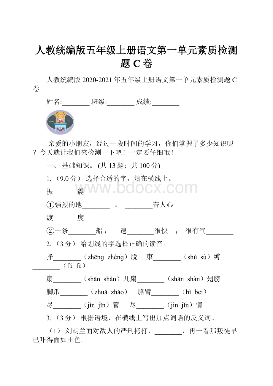 人教统编版五年级上册语文第一单元素质检测题C卷.docx