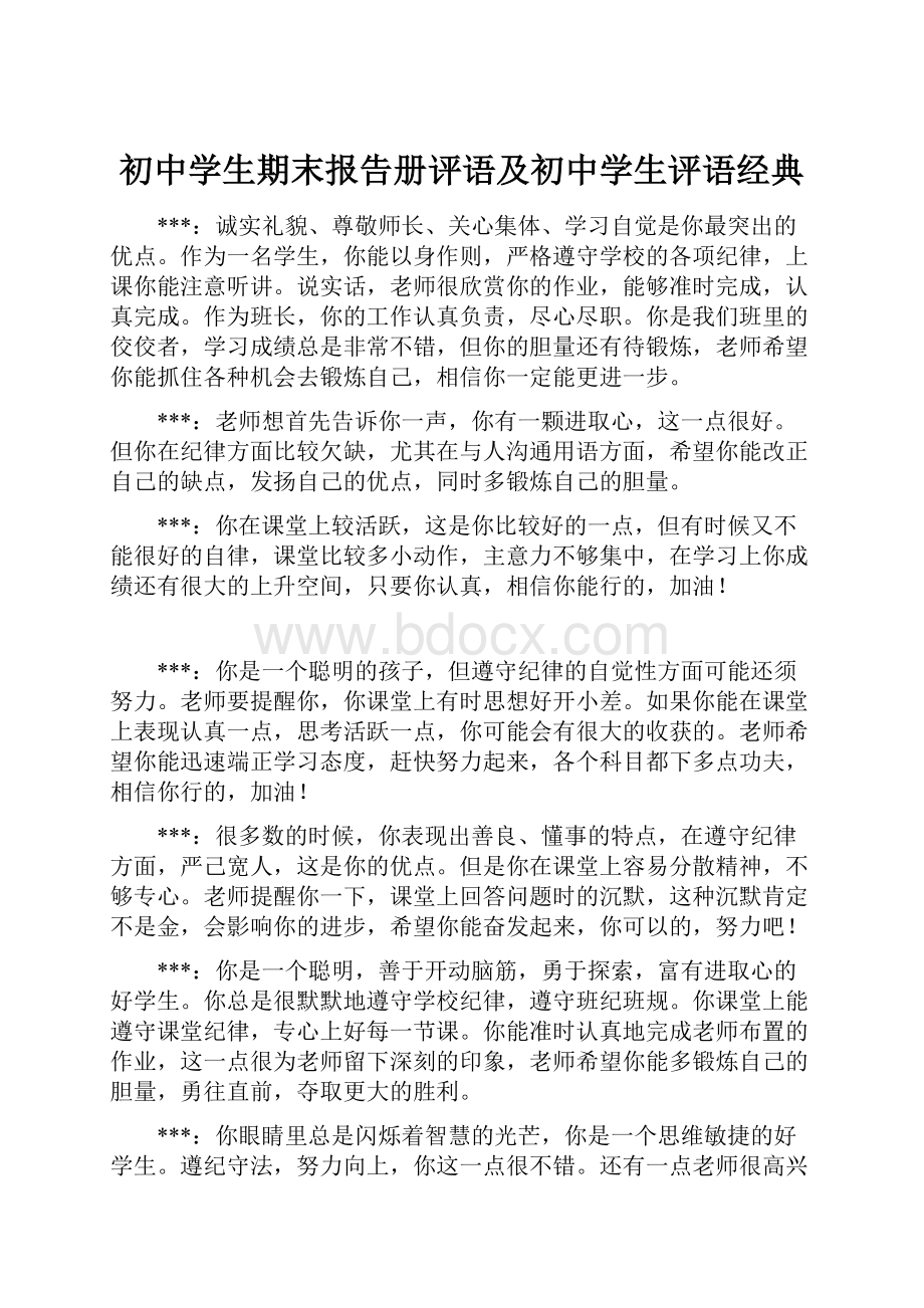 初中学生期末报告册评语及初中学生评语经典.docx