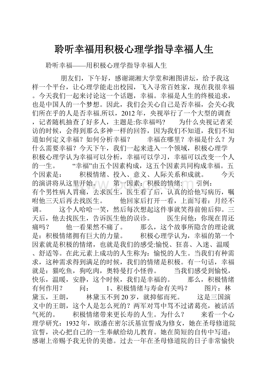 聆听幸福用积极心理学指导幸福人生.docx