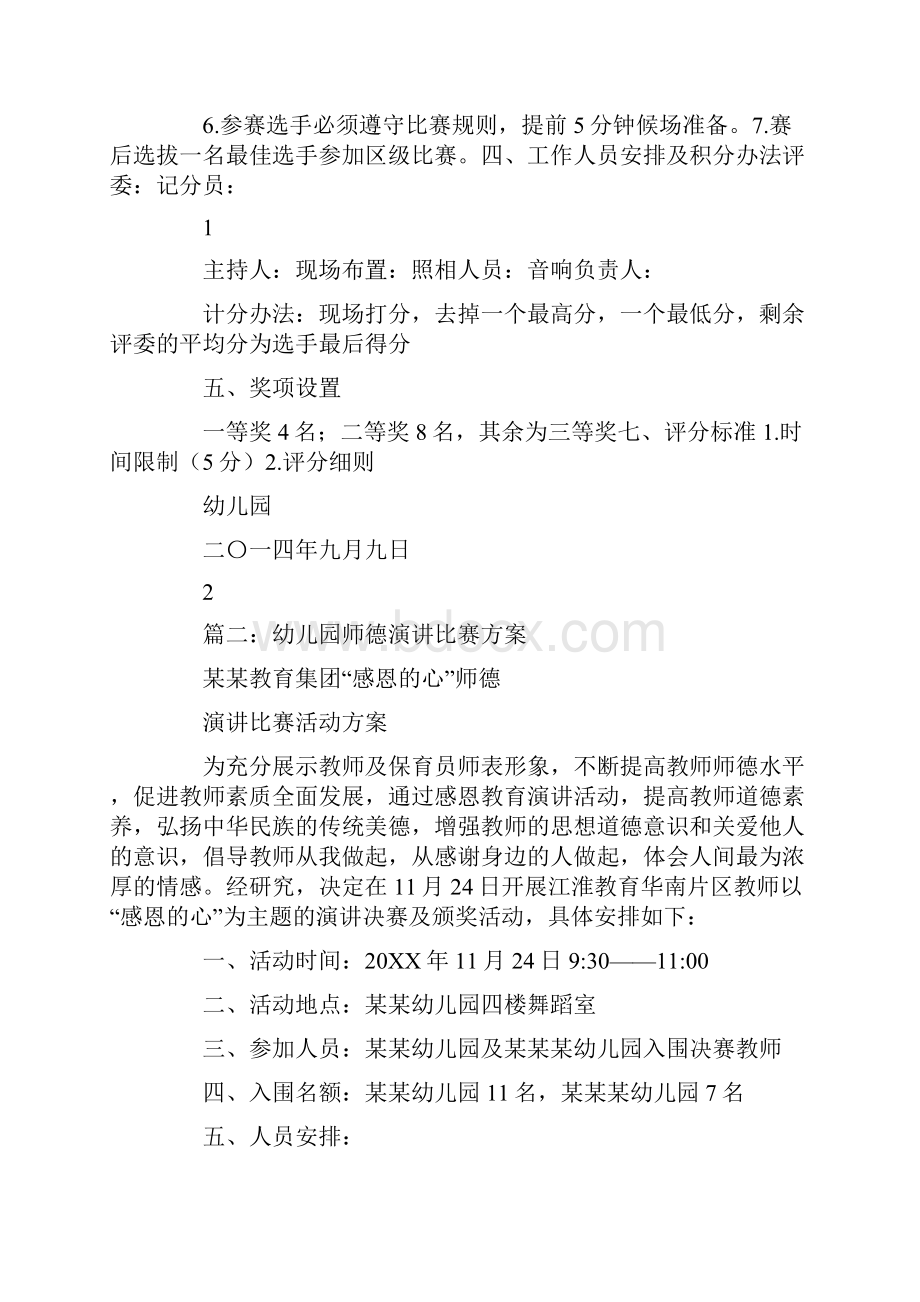 幼儿园教师师德演讲比赛方案.docx_第2页