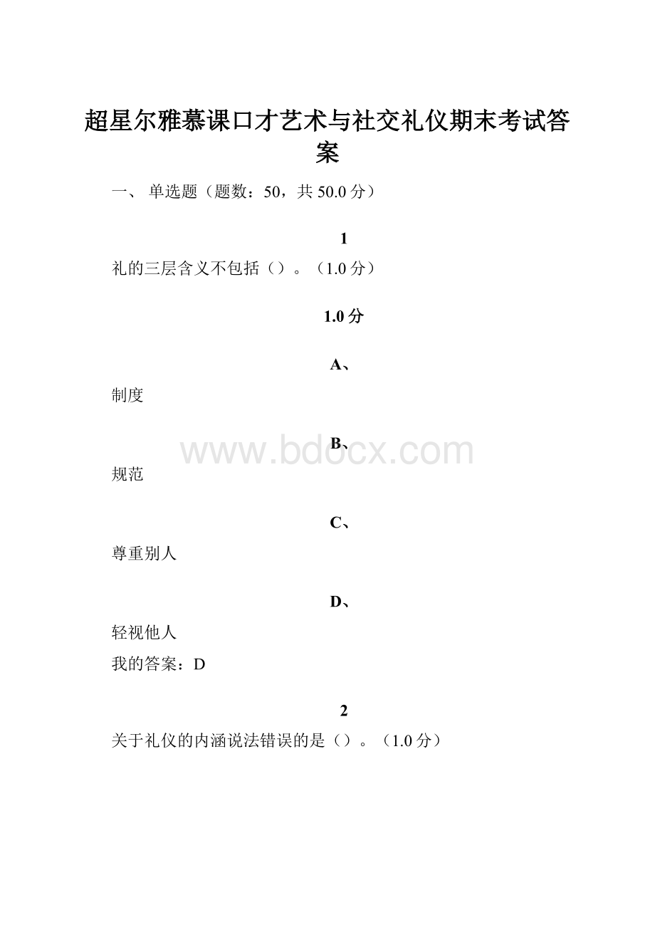 超星尔雅慕课口才艺术与社交礼仪期末考试答案.docx