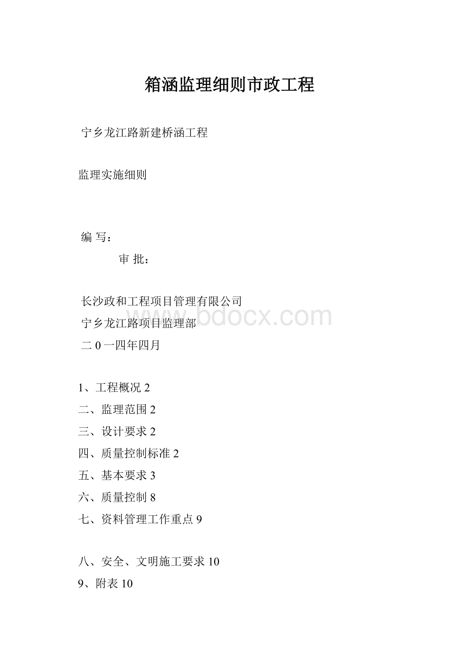 箱涵监理细则市政工程.docx_第1页