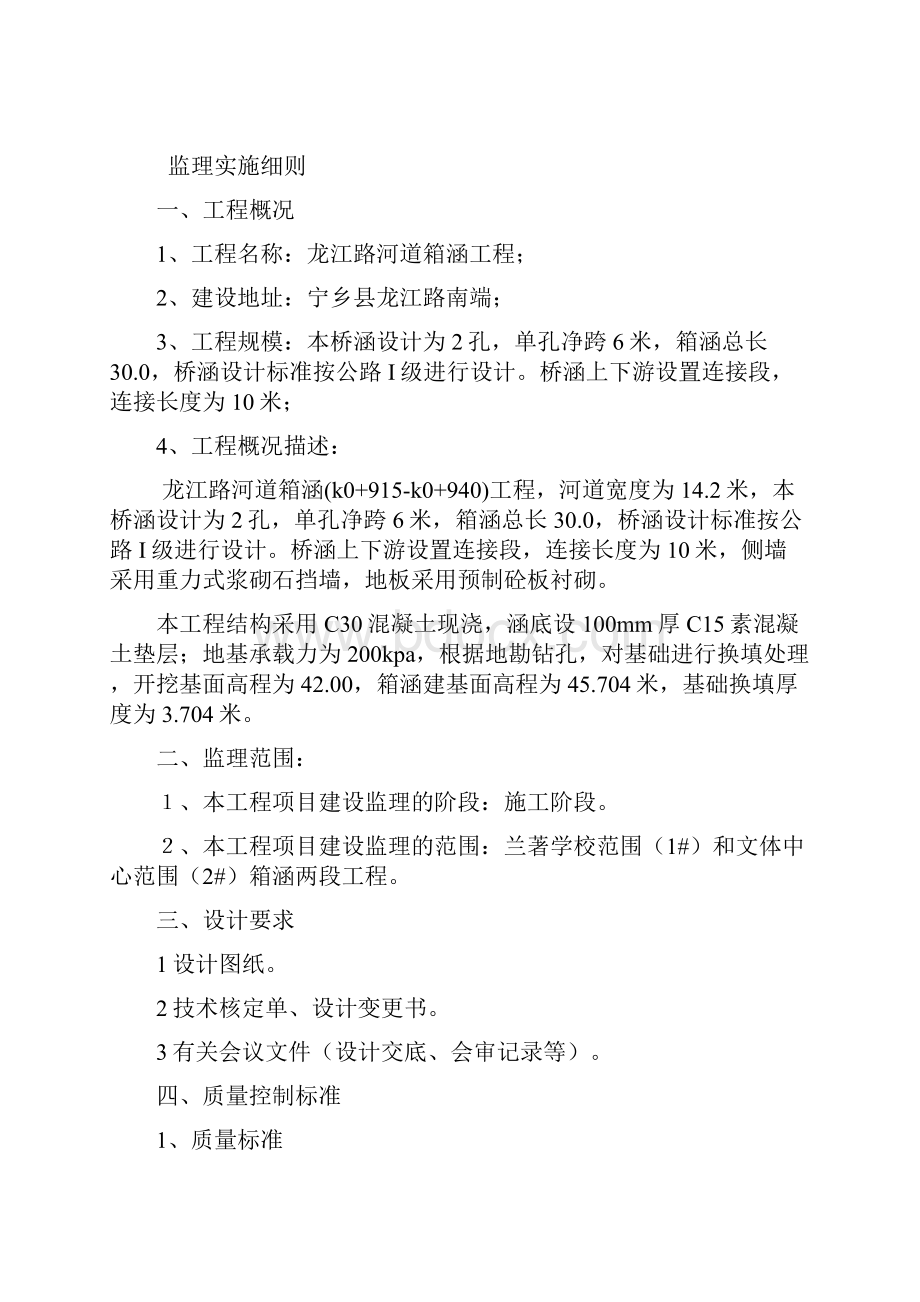 箱涵监理细则市政工程.docx_第2页