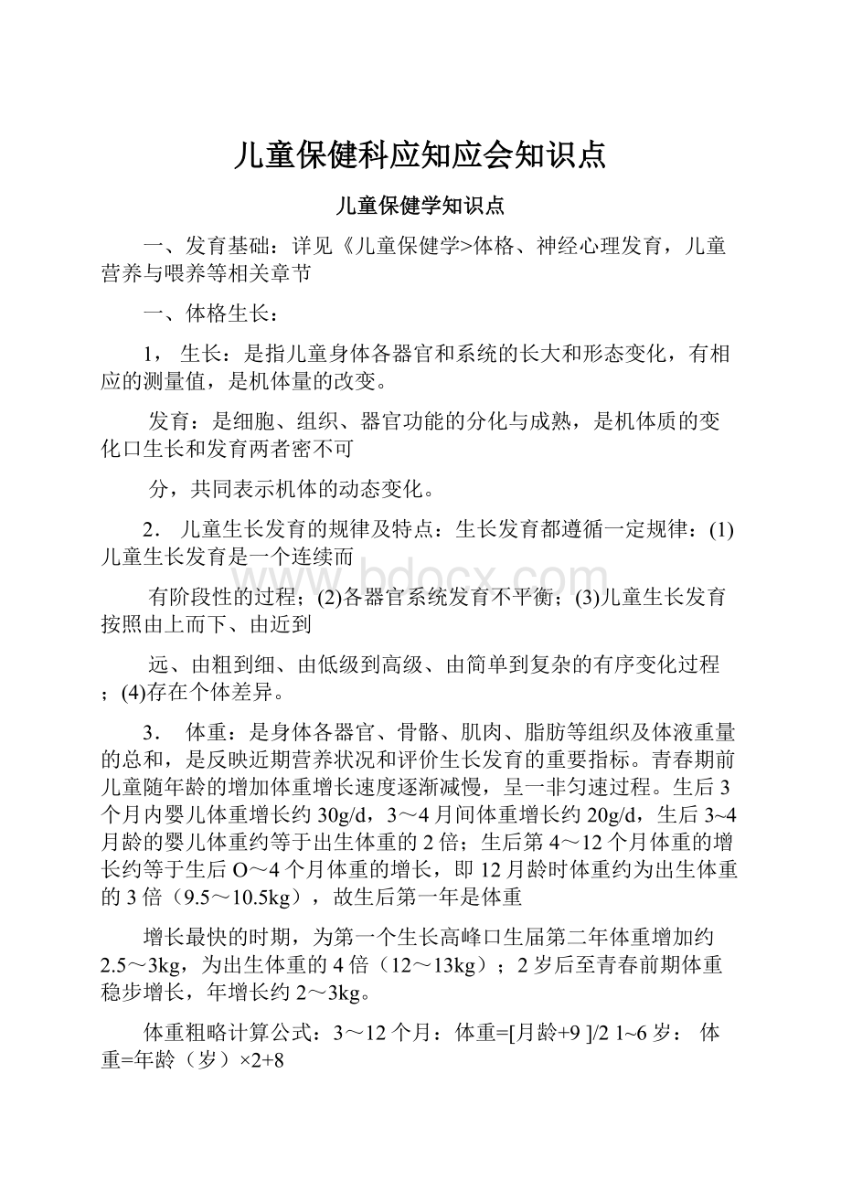 儿童保健科应知应会知识点.docx