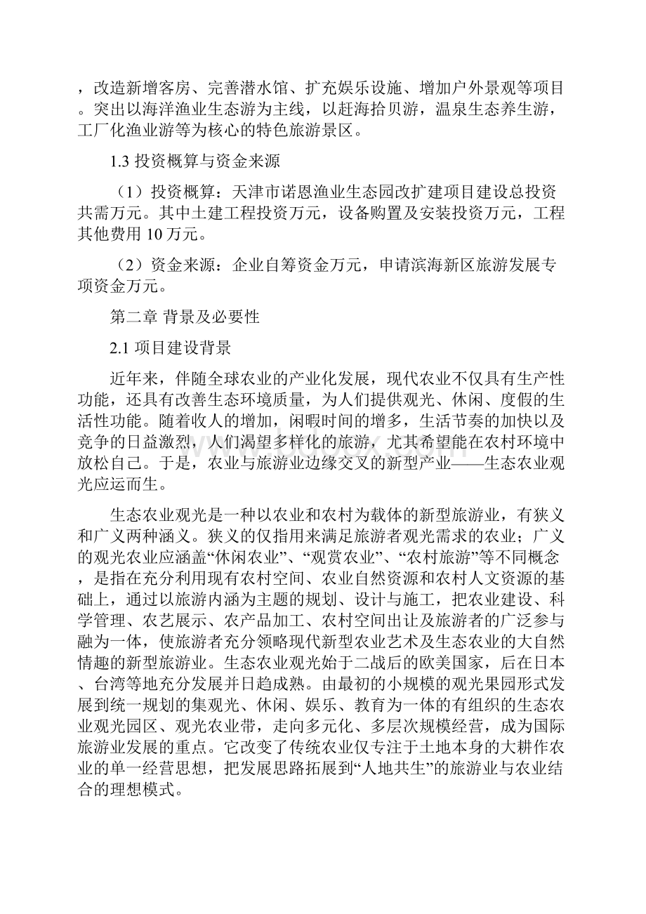 渔业生态园改扩建项目可行性实施计划书.docx_第2页