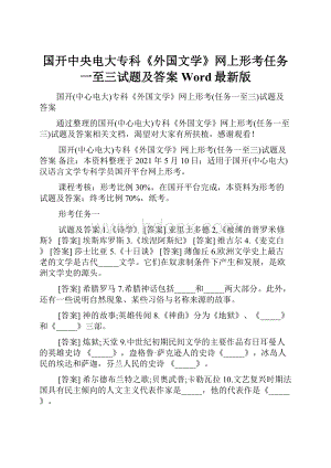 国开中央电大专科《外国文学》网上形考任务一至三试题及答案Word最新版.docx