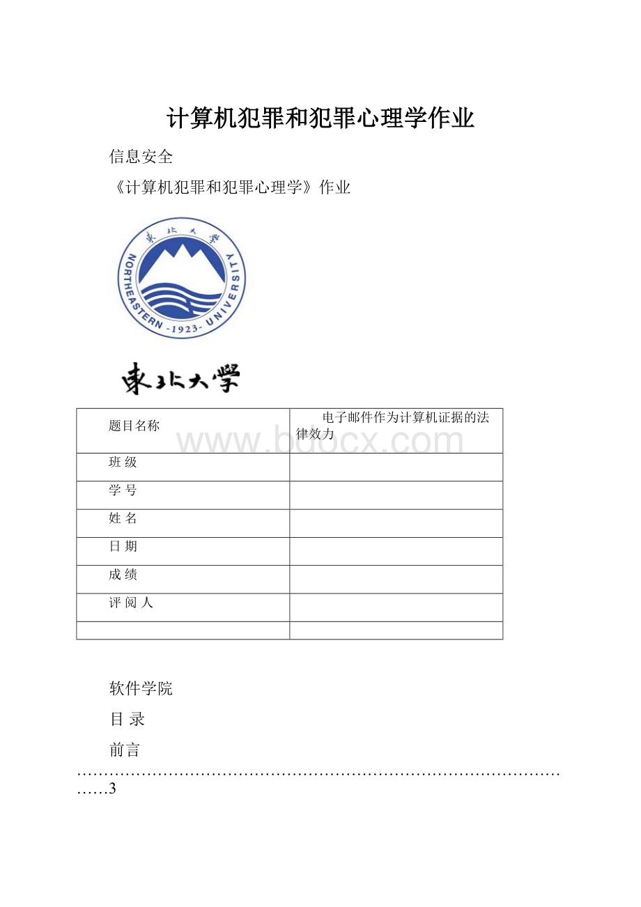 计算机犯罪和犯罪心理学作业.docx