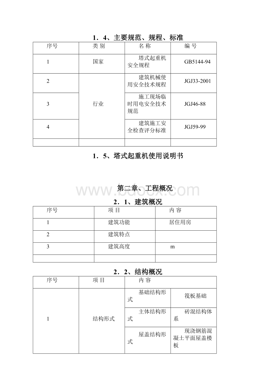 多塔作业专项施工方案.docx_第2页