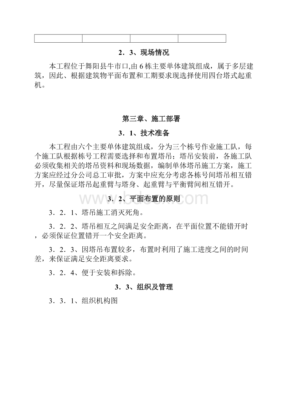 多塔作业专项施工方案.docx_第3页